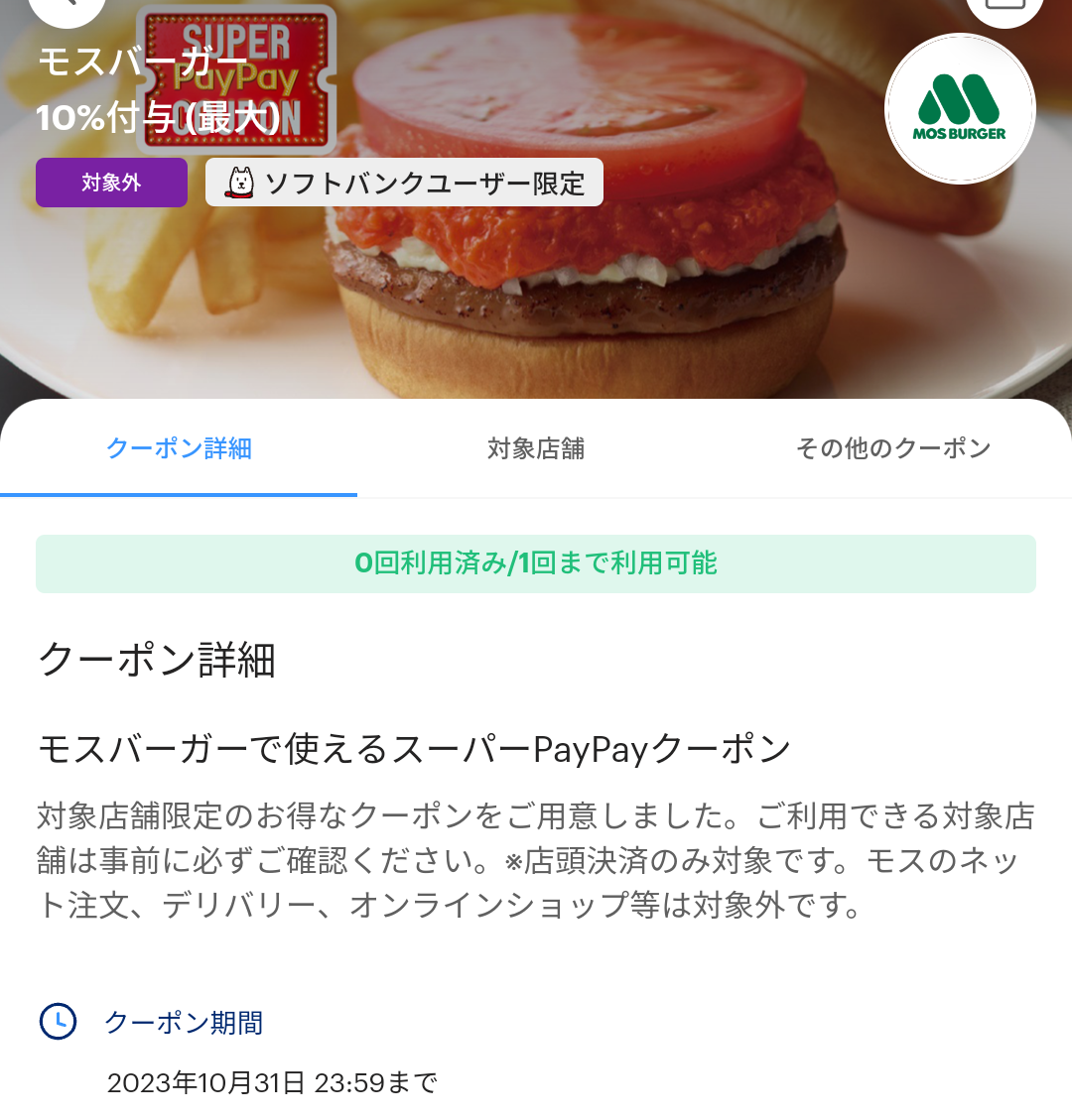 スーパーPayPayクーポン | スマートフォン・携帯電話 | ソフトバンク