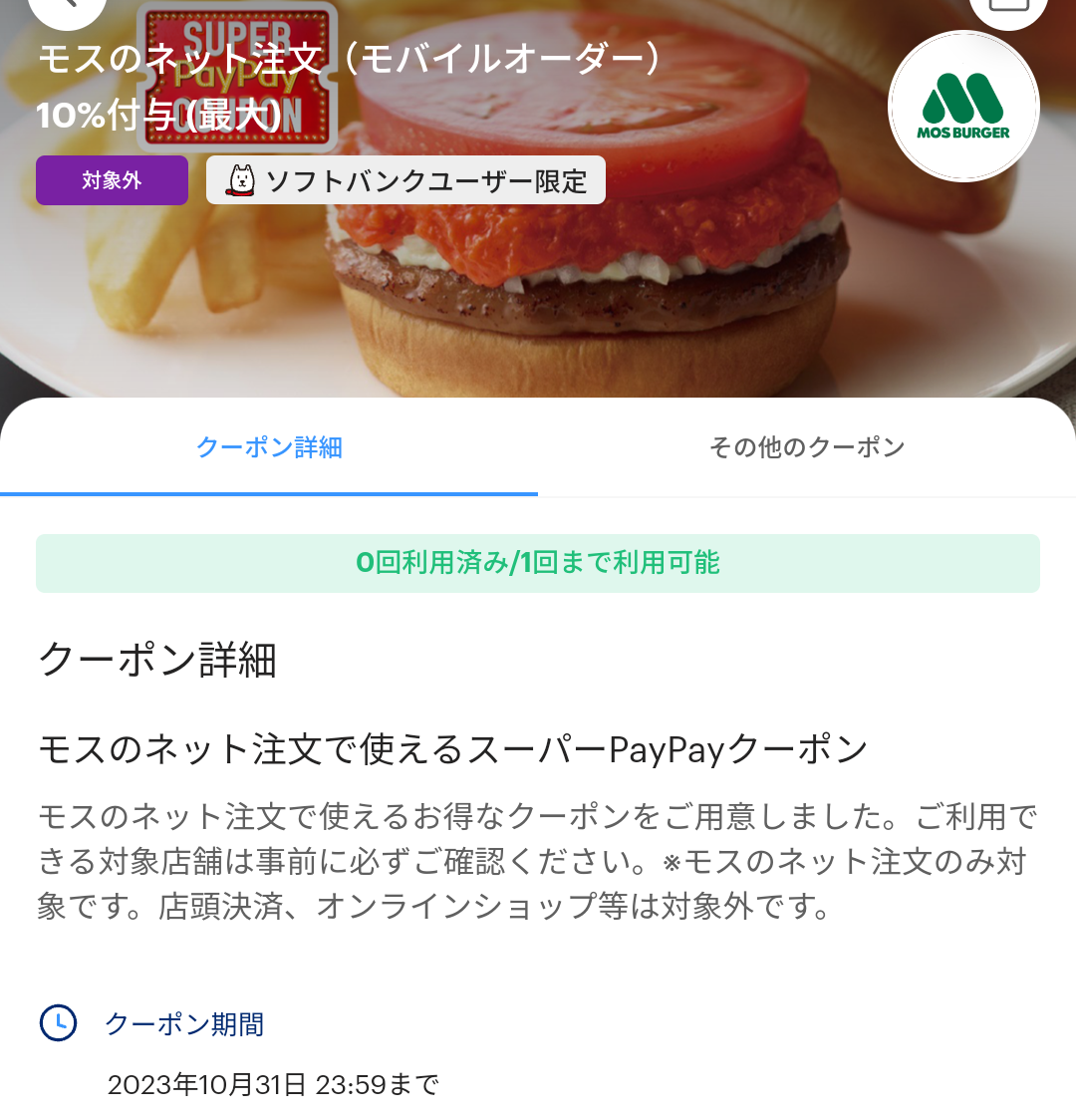 スーパーPayPayクーポン | スマートフォン・携帯電話 | ソフトバンク