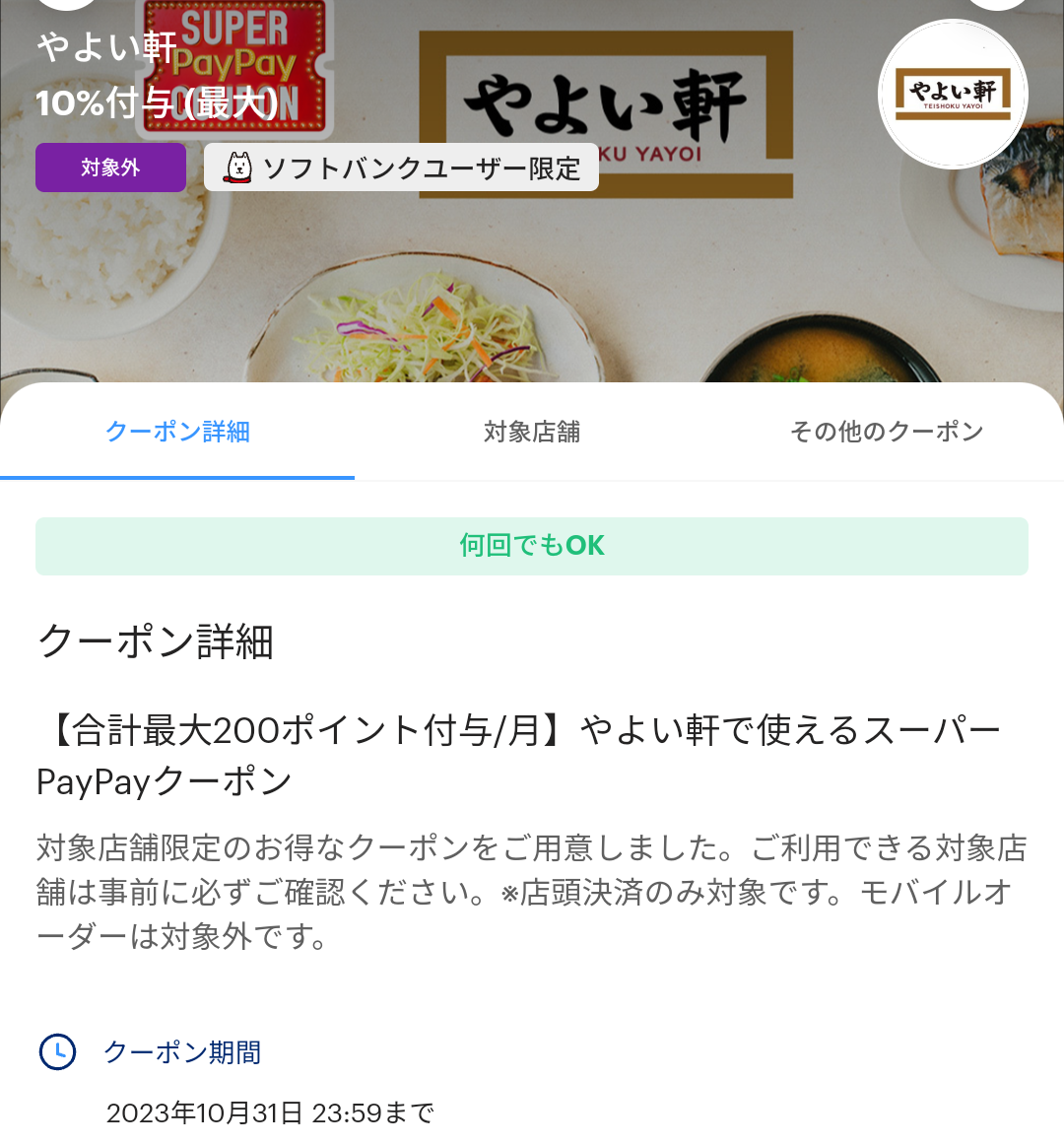 スーパーPayPayクーポン | スマートフォン・携帯電話 | ソフトバンク
