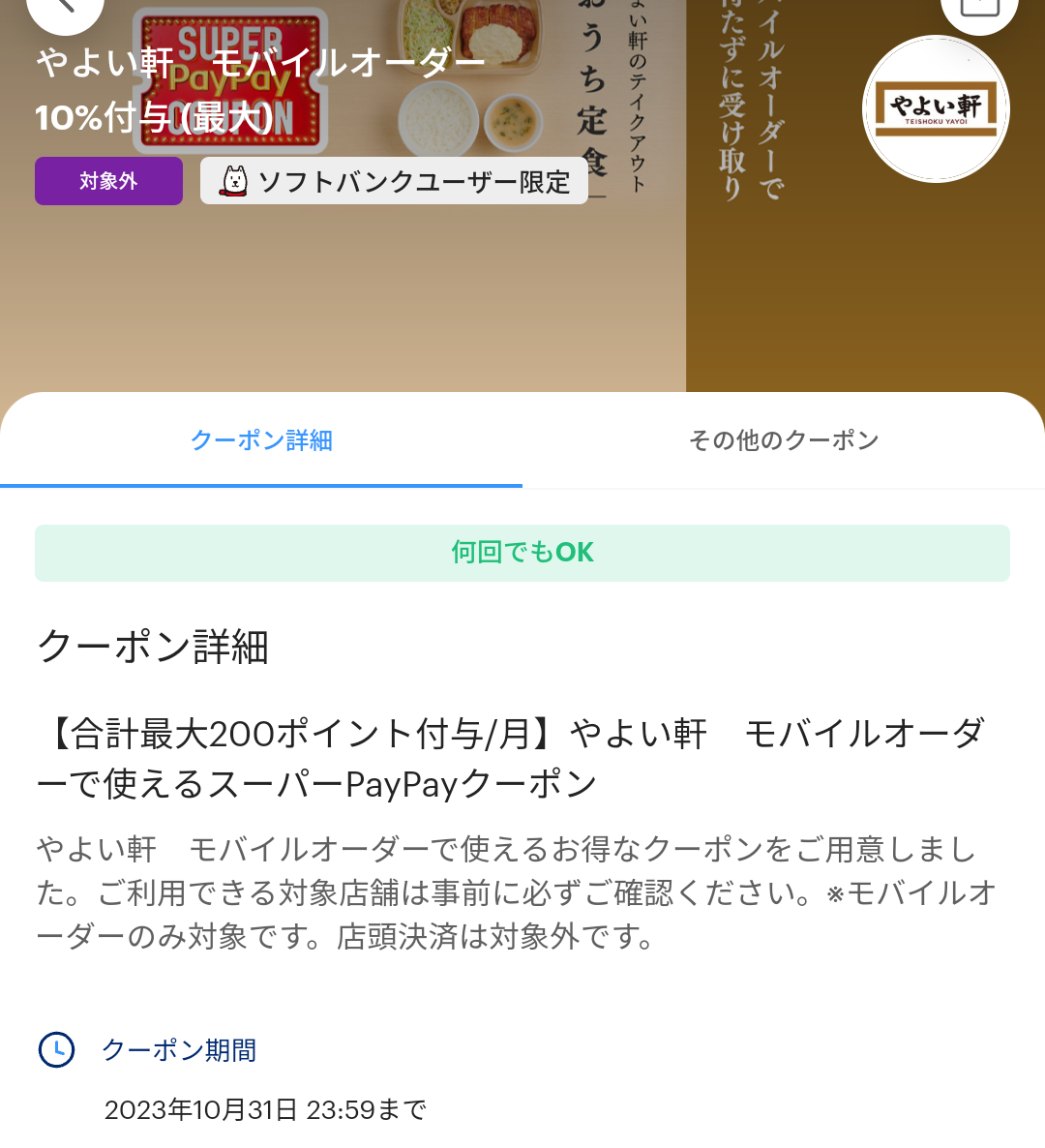 スーパーPayPayクーポン | スマートフォン・携帯電話 | ソフトバンク