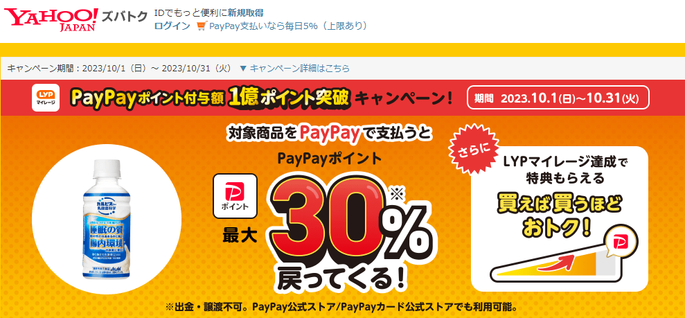 【アサヒ飲料株式会社/届く強さの乳酸菌Ｗ】PayPayポイント付与額1億ポイント突破！　キャンペーン - Yahoo!ズバトク