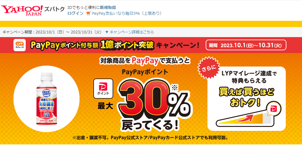 【アサヒ飲料株式会社/守る働く乳酸菌W】PayPayポイント付与額1億ポイント突破！　キャンペーン - Yahoo!ズバトク