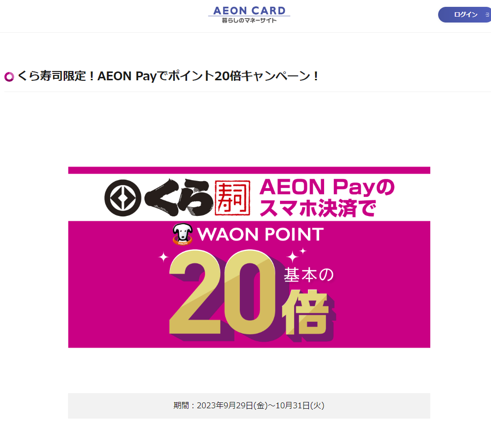 くら寿司限定！AEON Payでポイント20倍キャンペーン！｜暮らしのマネーサイト