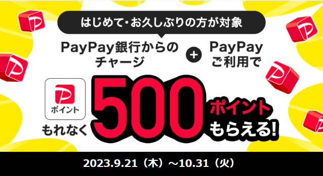 はじめて・お久しぶりの方が対象 PayPay銀行からのチャージ＆PayPay利用で500ポイントもらえる - キャッシュレス決済のPayPay