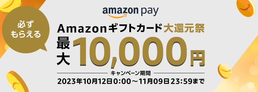 Amazon.co.jp:【2023年10月12日～11月9日】 Amazon Pay：Amazonギフトカード大還元祭