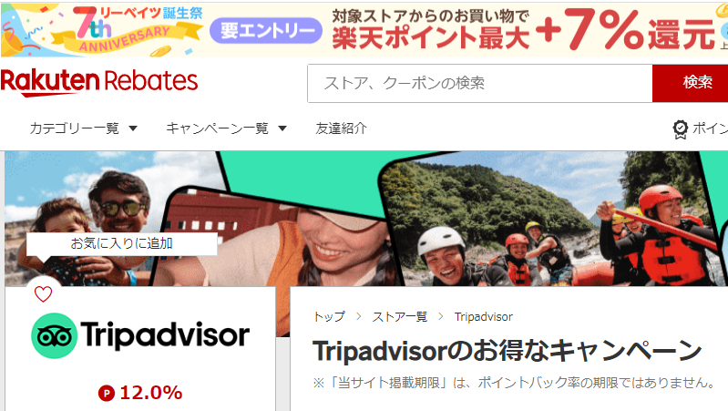 Tripadvisor | 楽天リーベイツ | 楽天のポイントサイト