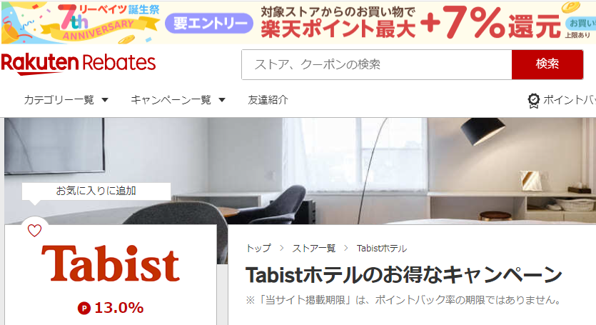 Tabist | 楽天リーベイツ | 楽天のポイントサイト