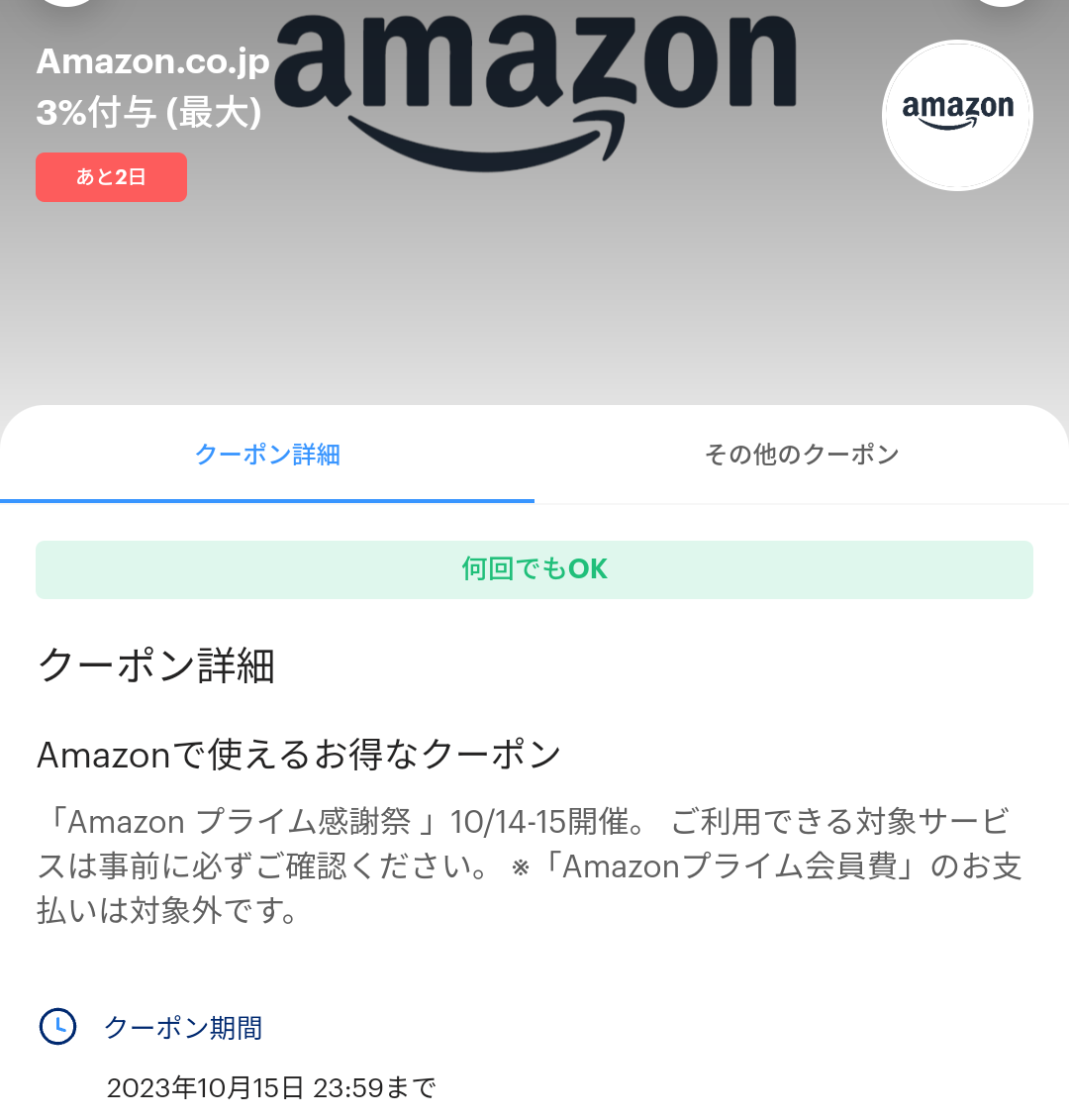Amazon.co.jpのPayPayクーポン｜PayPay