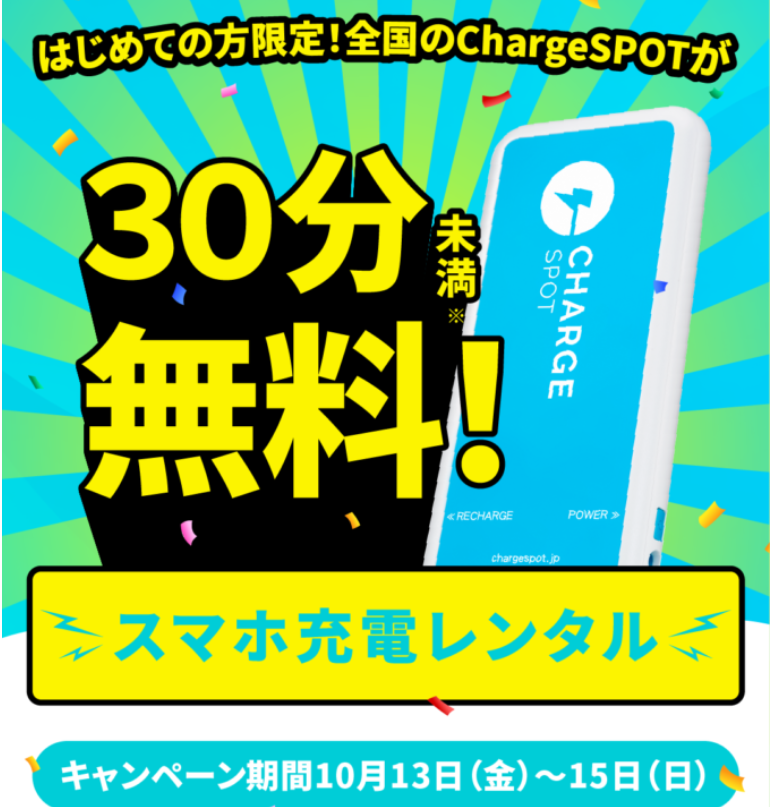 【はじめての方限定】全国のChargeSPOTが30分未満無料キャンペーンを10月13日(金)より開始 - INFORICH