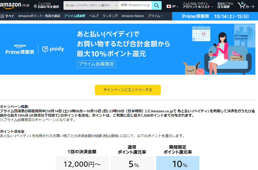 Amazon.co.jp:あと払い (ペイディ) ポイント還元キャンペーン