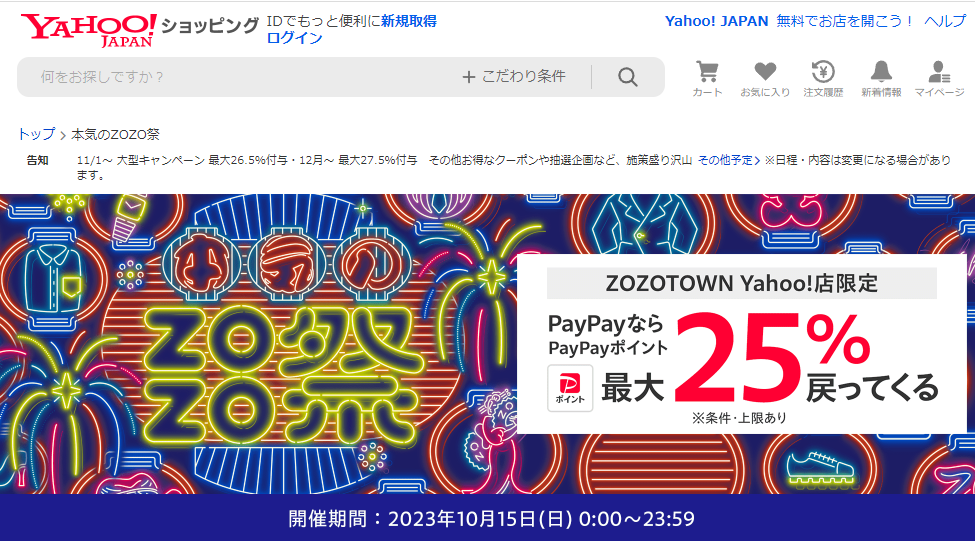 本気のZOZO祭 - Yahoo!ショッピング