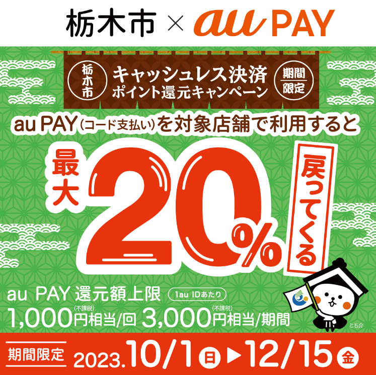 栃木市キャッシュレス決済ポイント還元キャンペーン｜au PAY