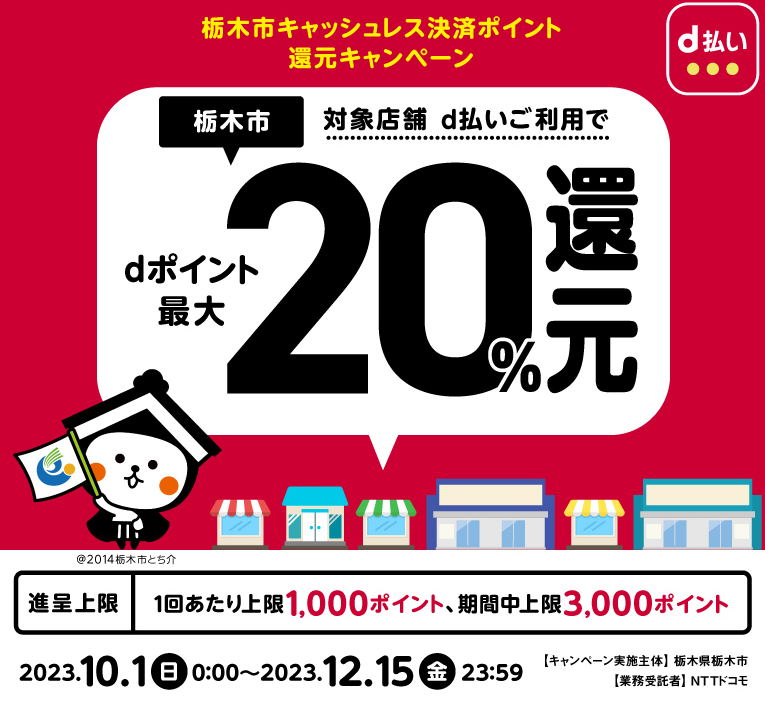栃木市キャッシュレス決済ポイント還元キャンペーン| d払い