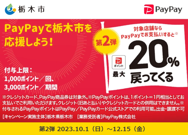 栃木市キャッシュレス決済ポイント還元キャンペーン｜PayPay