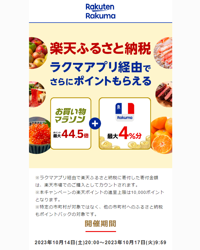 【楽天ラクマ】ラクマでふるさと納税。ラクマ経由の寄付で4％分ポイントバック