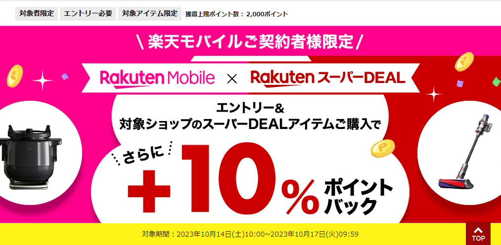 【楽天市場】楽天スーパーDEAL｜楽天モバイルご契約者様限定！エントリー＆対象のスーパーDEAL対象アイテムをご購入で＋10％ポイントバック