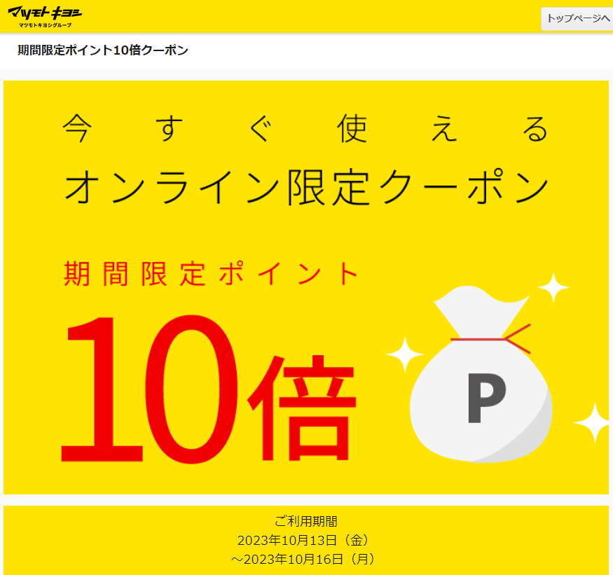  期間限定ポイント10倍クーポン| ドラッグストア マツモトキヨシ