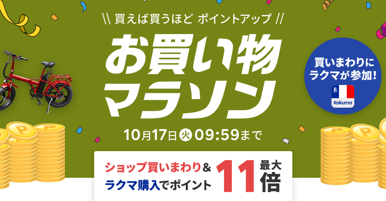楽天市場：お買い物マラソン
