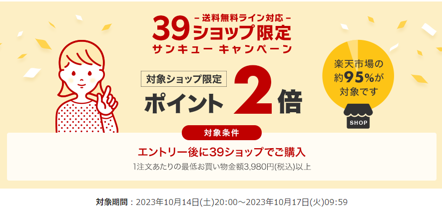送料無料ライン39キャンペーン｜楽天市場