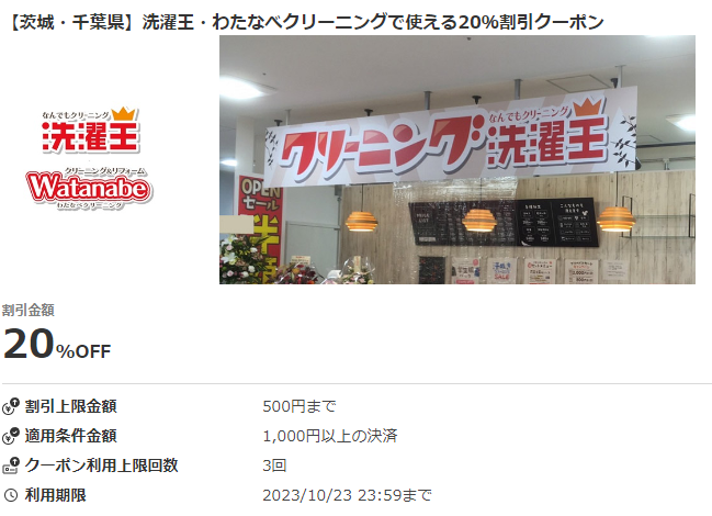 茨城・千葉県】洗濯王・わたなべクリーニングで使える20％割引クーポン｜au PAY