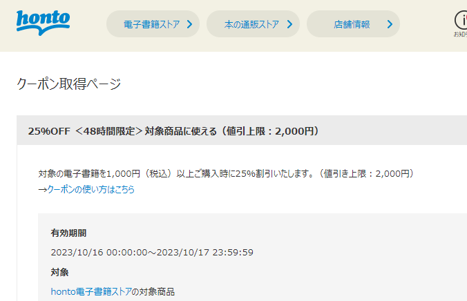 honto - クーポン取得ページ - アカウント情報