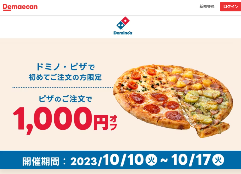 【出前館】ドミノ・ピザで初めてご注文の方限定！ピザのご注文で1,000円オフ