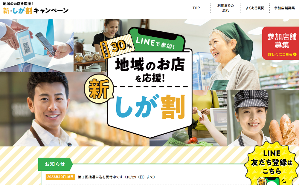 地域のお店を応援！新・しが割