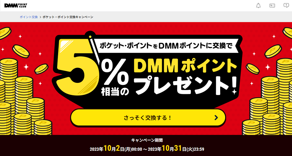 DMMポイントクラブ | ポケット・ポイント交換キャンペーン