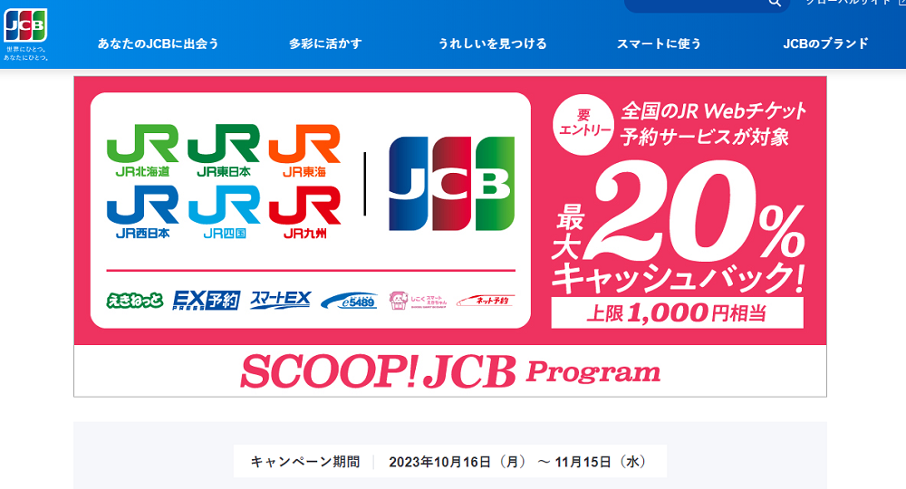 全国のJR WebチケットサービスでJCBを利用すると最大20％キャッシュバック！ │JCBブランド