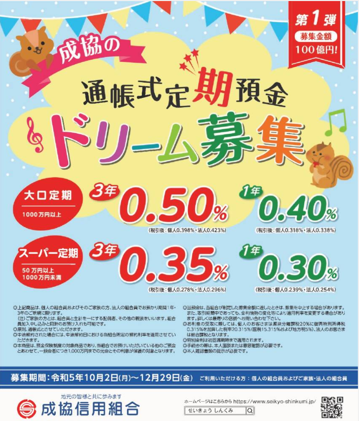 通帳式定期預金「ドリーム」募集のお知らせ | 成協信用組合