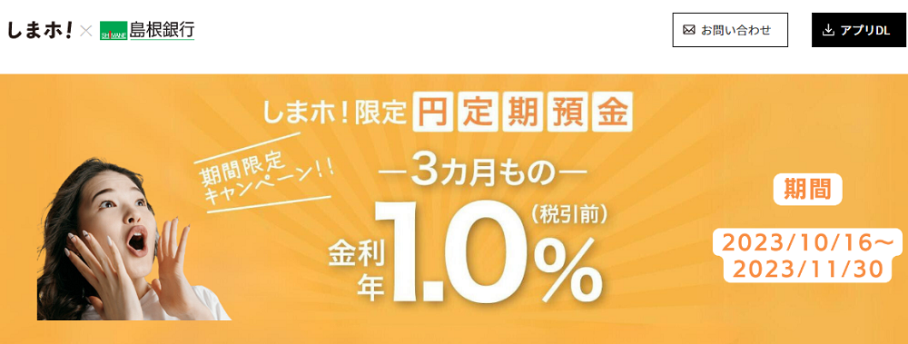 スマートフォン支店定期預金キャンペーン | 島根銀行