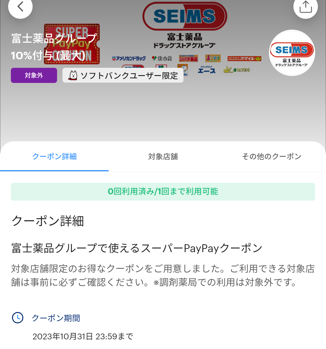 スーパーPayPayクーポン | スマートフォン・携帯電話 | ソフトバンク