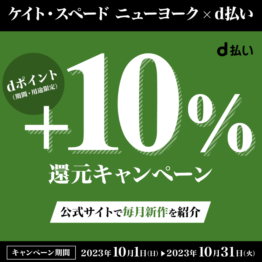ケイト・スペード ニューヨーク×d払い dポイント＋10％還元キャンペーン｜d払い - dポイントがたまる！かんたん、便利なスマホ決済