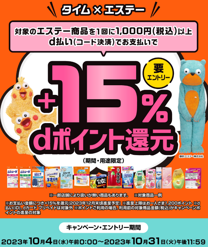 タイム×エステー d払い＋15％dポイント還元キャンペーン！｜d払い - dポイントがたまる！かんたん、便利なスマホ決済