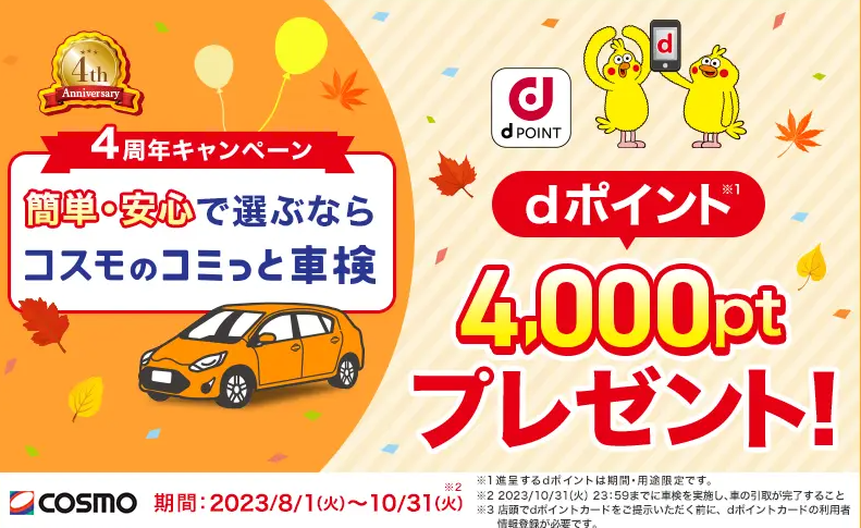 コミっと車検4周年キャンペーン｜コスモのコミっと車検