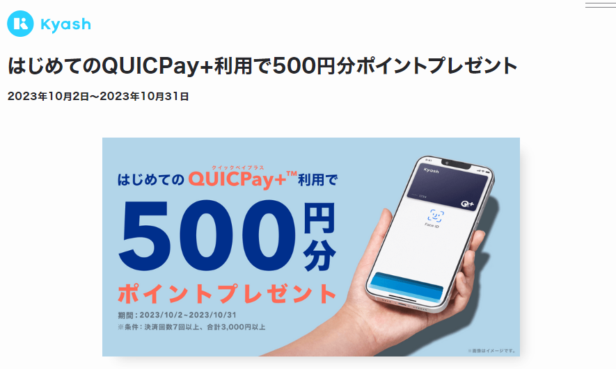 はじめてのQUICPay+利用で500円分ポイントプレゼント - Kyash お得なキャンペーン情報