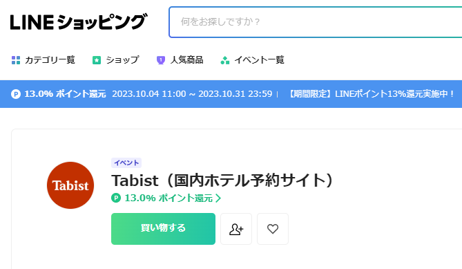 Tabist（国内ホテル予約サイト） | LINEショッピング