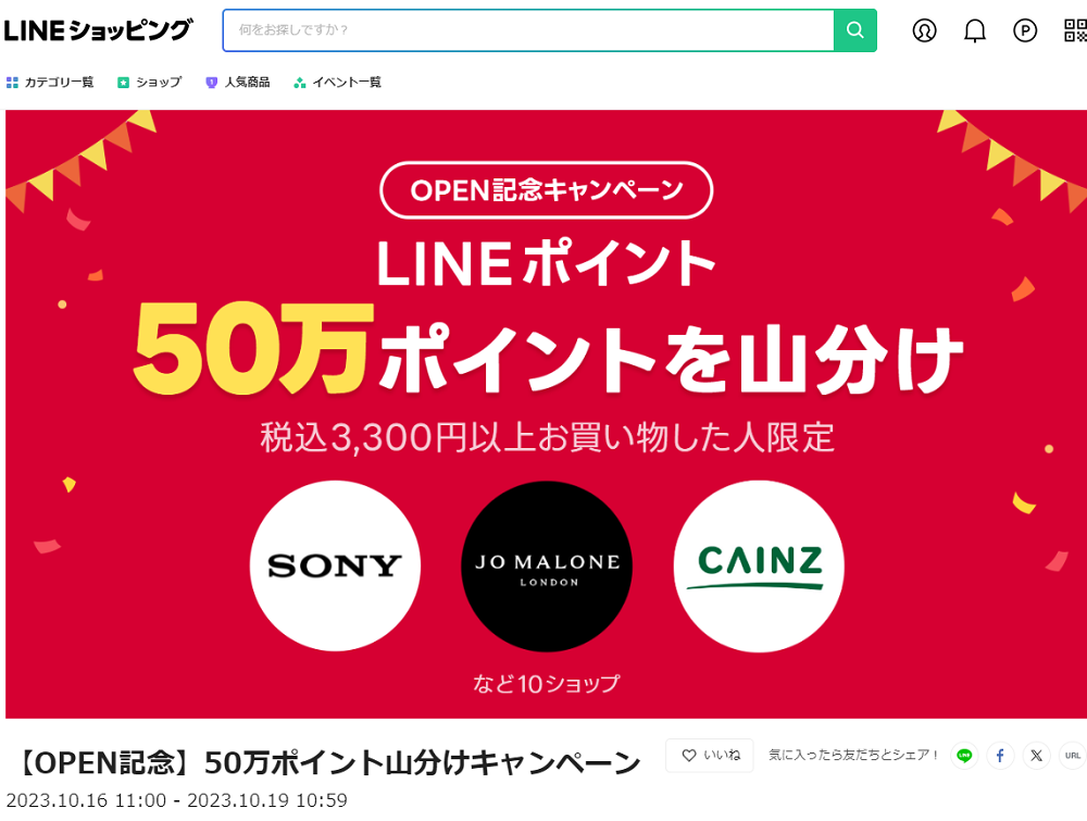 【OPEN記念】50万ポイント山分けキャンペーン | LINEショッピング