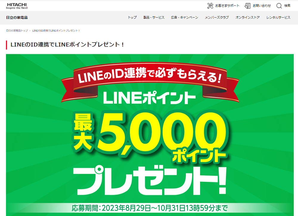 LINEのID連携でLINEポイントプレゼント！ ： 日立の家電品
