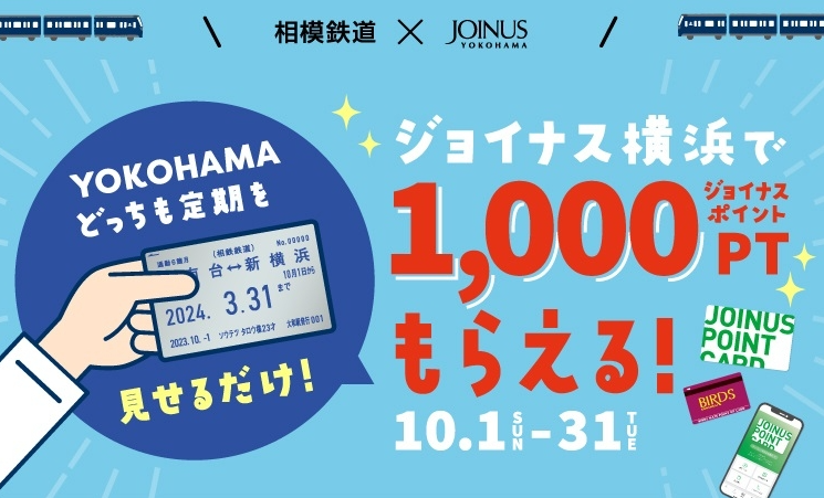 ＼相模鉄道×ジョイナス／ジョイナスポイント1,000ptプレゼント！ | JOINUS | ジョイナス