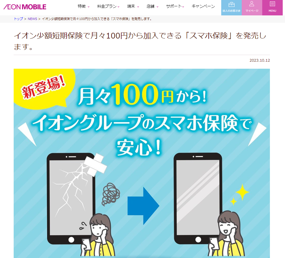 イオン少額短期保険で月々100円から加入できる「スマホ保険」を発売します。｜イオンの格安スマホ・格安SIM【イオンモバイル】