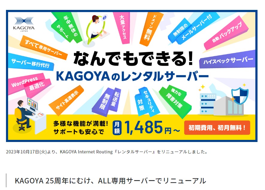 【KIR】レンタルサーバーリニューアルのお知らせ | クラウドとレンタルサーバーの KAGOYA