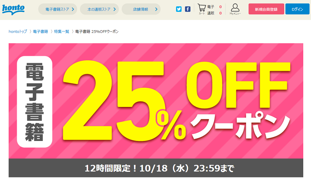 honto - honto - 電子書籍 25％OFFクーポン