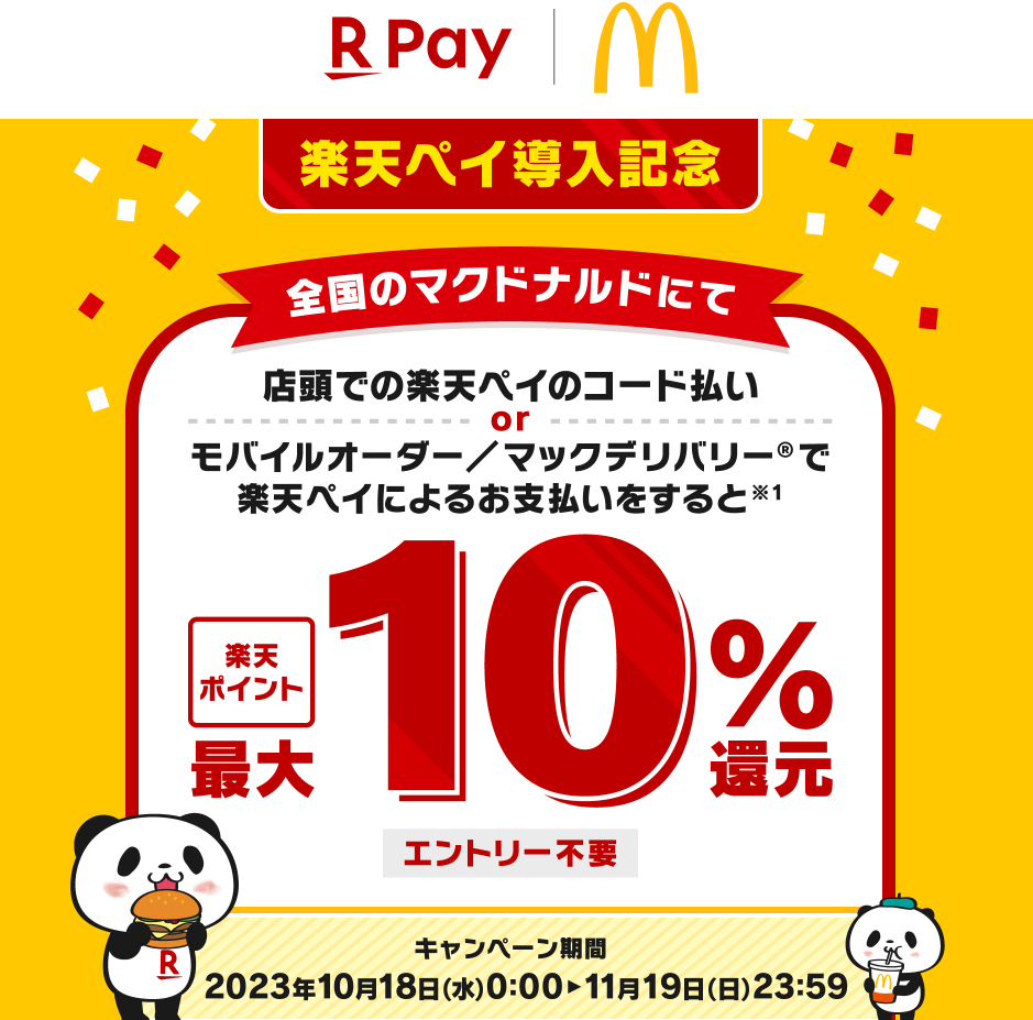 マクドナルド 楽天ペイ導入記念！最大10％還元キャンペーン - 楽天ペイアプリ