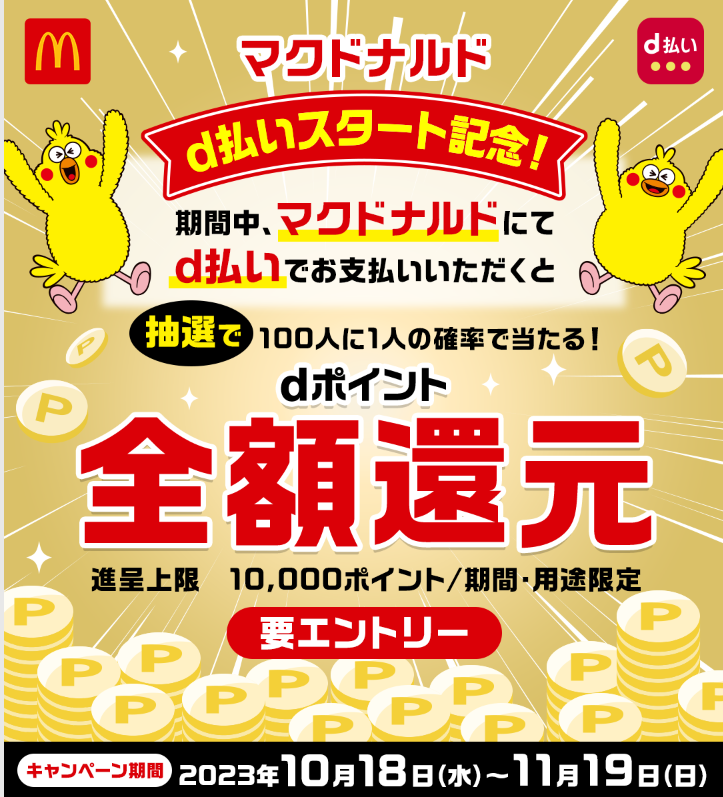 マクドナルドd払いスタート記念！抽選でdポイント全額還元｜d払い - dポイントがたまる！かんたん、便利なスマホ決済