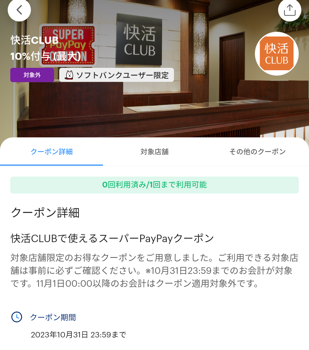スーパーPayPayクーポン | スマートフォン・携帯電話 | ソフトバンク