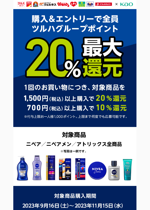 【ツルハグループポイント会員様限定】ツルハグループ　ニベア＆アトリックスキャンペーン