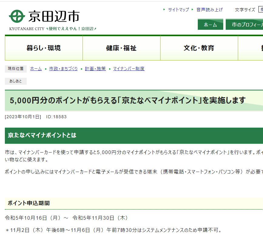 5,000円分のポイントがもらえる「京たなべマイナポイント」を実施します | 京田辺市ホームページ