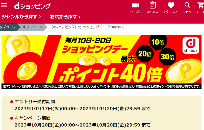 【dショッピング】dショッピングデー