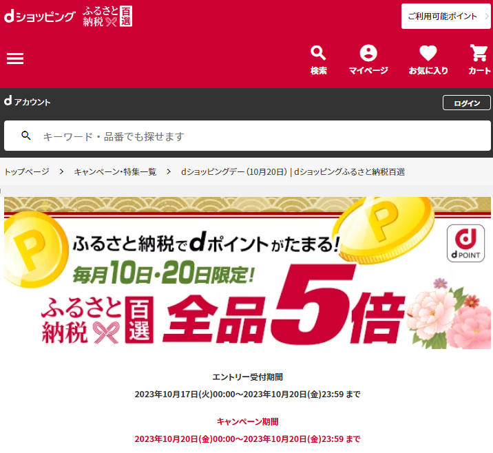 dショッピングデー| dショッピングふるさと納税百選